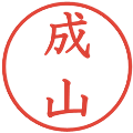 成山の電子印鑑｜教科書体｜縮小版