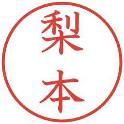 梨本の電子印鑑｜教科書体