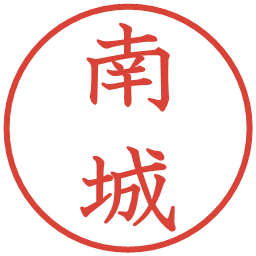 南城の電子印鑑｜教科書体