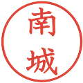 南城の電子印鑑｜教科書体｜縮小版