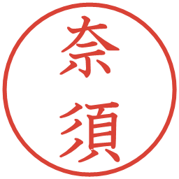 奈須の電子印鑑｜教科書体