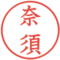 奈須の電子印鑑｜教科書体｜縮小版