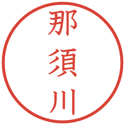 那須川の電子印鑑｜教科書体