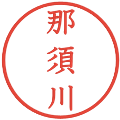 那須川の電子印鑑｜教科書体｜縮小版