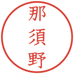 那須野の電子印鑑｜教科書体