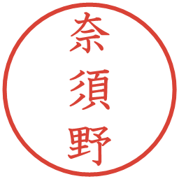 奈須野の電子印鑑｜教科書体