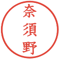 奈須野の電子印鑑｜教科書体｜縮小版