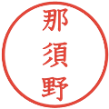 那須野の電子印鑑｜教科書体｜縮小版