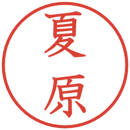 夏原の電子印鑑｜教科書体