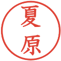 夏原の電子印鑑｜教科書体｜縮小版