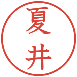 夏井の電子印鑑｜教科書体