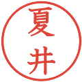 夏井の電子印鑑｜教科書体｜縮小版