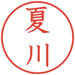夏川の電子印鑑｜教科書体