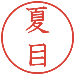 夏目の電子印鑑｜教科書体