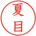 夏目の電子印鑑｜教科書体｜縮小版