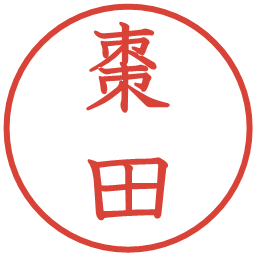 棗田の電子印鑑｜教科書体