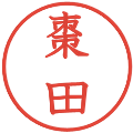 棗田の電子印鑑｜教科書体｜縮小版
