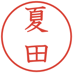 夏田の電子印鑑｜教科書体
