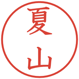 夏山の電子印鑑｜教科書体