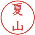夏山の電子印鑑｜教科書体｜縮小版