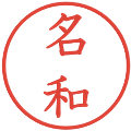 名和の電子印鑑｜教科書体｜縮小版