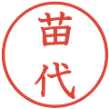 苗代の電子印鑑｜教科書体｜縮小版