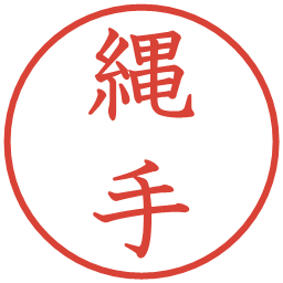 縄手の電子印鑑｜教科書体