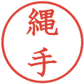 縄手の電子印鑑｜教科書体｜縮小版
