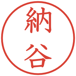 納谷の電子印鑑｜教科書体