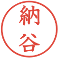 納谷の電子印鑑｜教科書体｜縮小版