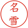 名雪の電子印鑑｜教科書体｜縮小版