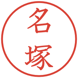 名塚の電子印鑑｜教科書体