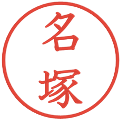 名塚の電子印鑑｜教科書体｜縮小版