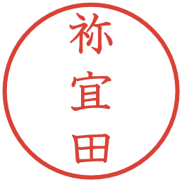 祢宜田の電子印鑑｜教科書体