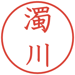 濁川の電子印鑑｜教科書体