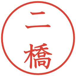 二橋の電子印鑑｜教科書体