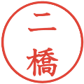 二橋の電子印鑑｜教科書体｜縮小版