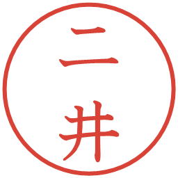 二井の電子印鑑｜教科書体