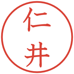 仁井の電子印鑑｜教科書体