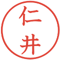 仁井の電子印鑑｜教科書体｜縮小版