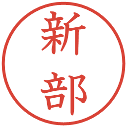 新部の電子印鑑｜教科書体