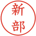 新部の電子印鑑｜教科書体｜縮小版
