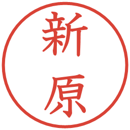 新原の電子印鑑｜教科書体