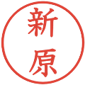 新原の電子印鑑｜教科書体｜縮小版