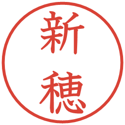 新穂の電子印鑑｜教科書体