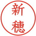 新穂の電子印鑑｜教科書体｜縮小版