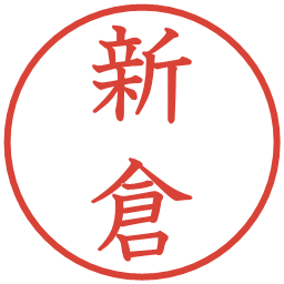 新倉の電子印鑑｜教科書体