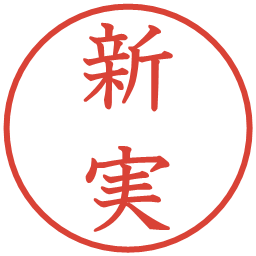 新実の電子印鑑｜教科書体