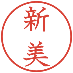新美の電子印鑑｜教科書体
