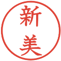新美の電子印鑑｜教科書体｜縮小版